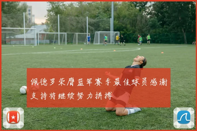 佩德罗荣膺蓝军赛季最佳球员感谢支持将继续努力拼搏