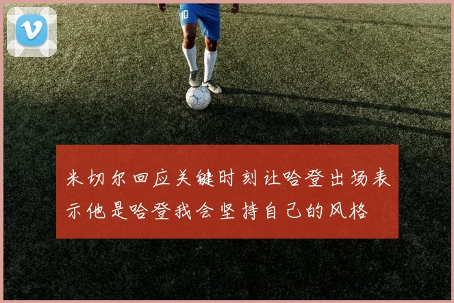 米切尔回应关键时刻让哈登出场表示他是哈登我会坚持自己的风格