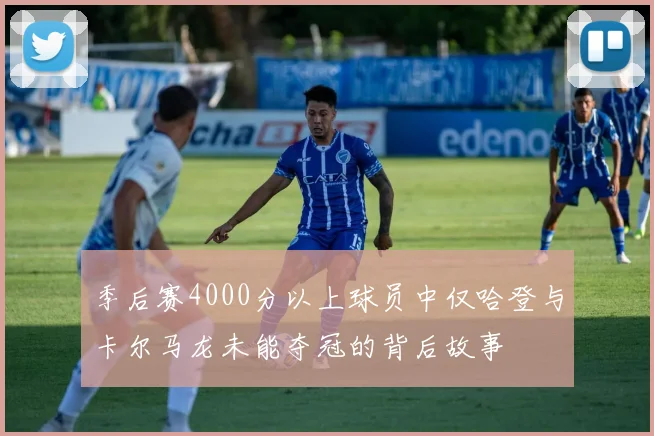 季后赛4000分以上球员中仅哈登与卡尔马龙未能夺冠的背后故事